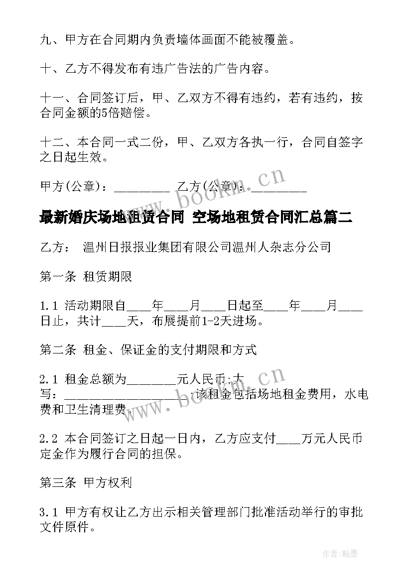 婚庆场地租赁合同 空场地租赁合同(实用8篇)