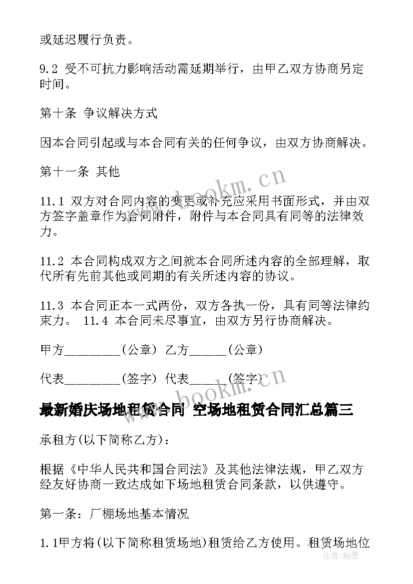 婚庆场地租赁合同 空场地租赁合同(实用8篇)