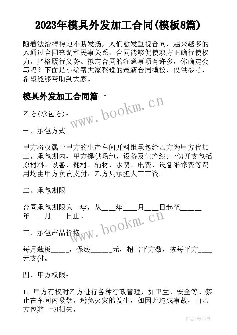 2023年模具外发加工合同(模板8篇)