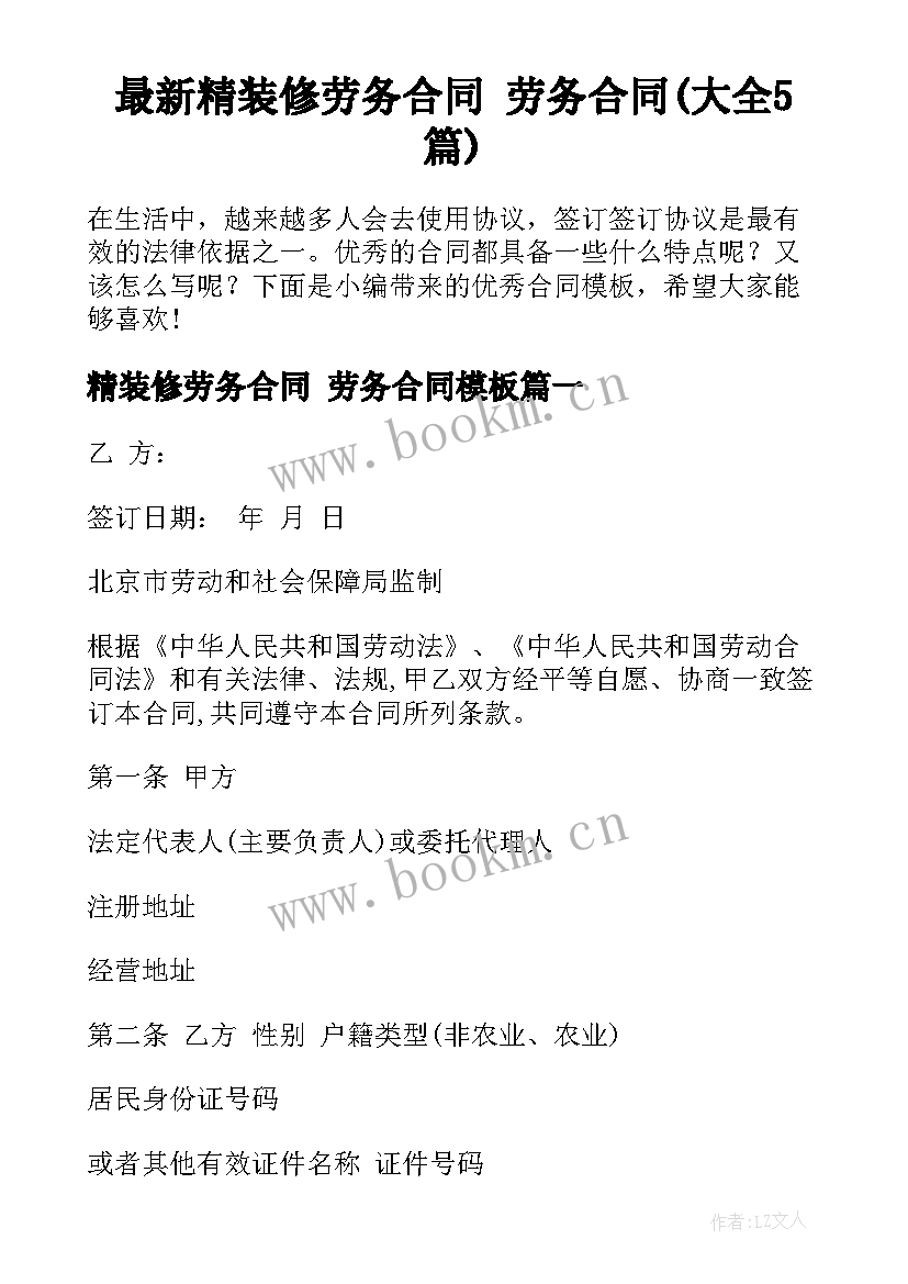 最新精装修劳务合同 劳务合同(大全5篇)