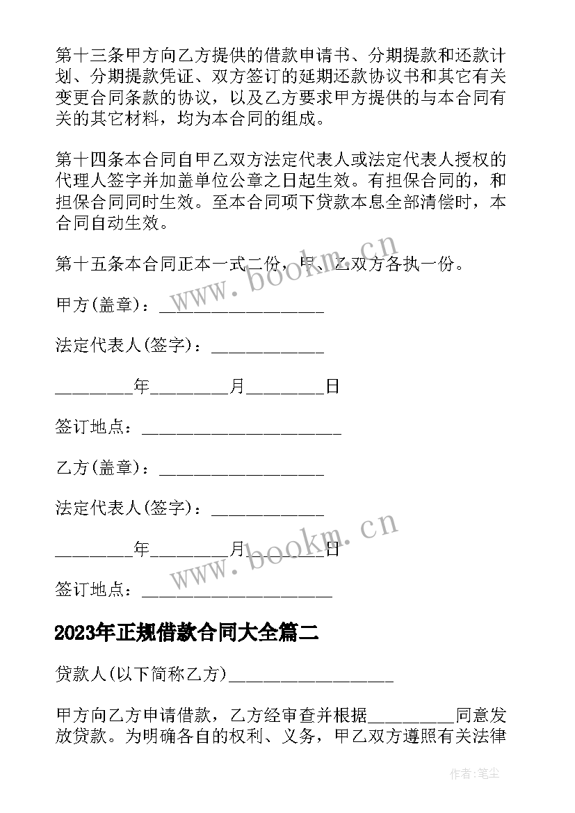 正规借款合同(大全7篇)