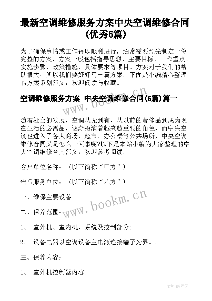 最新空调维修服务方案 中央空调维修合同(优秀6篇)