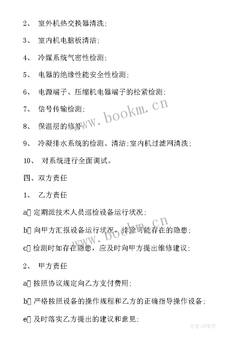 最新空调维修服务方案 中央空调维修合同(优秀6篇)