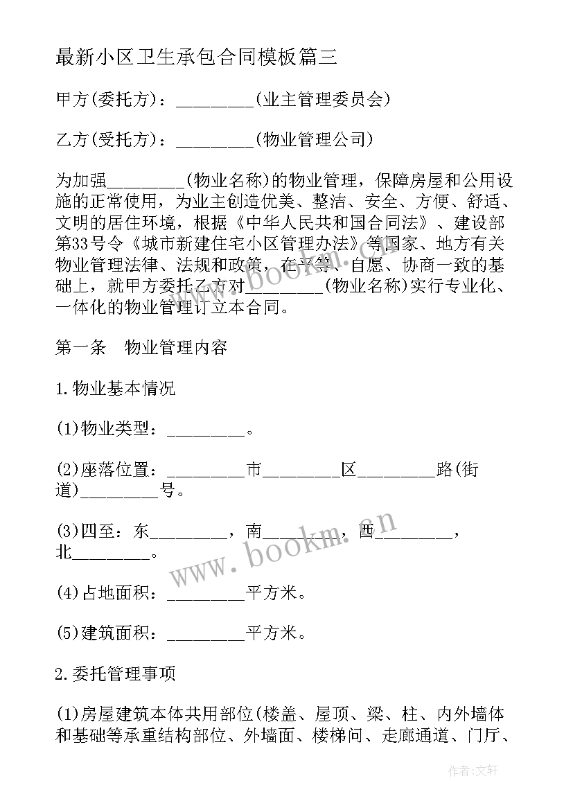 小区卫生承包合同(优秀10篇)