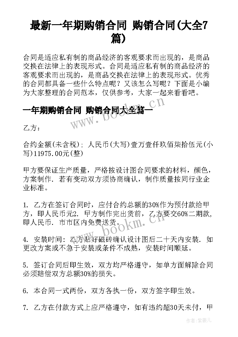 最新一年期购销合同 购销合同(大全7篇)