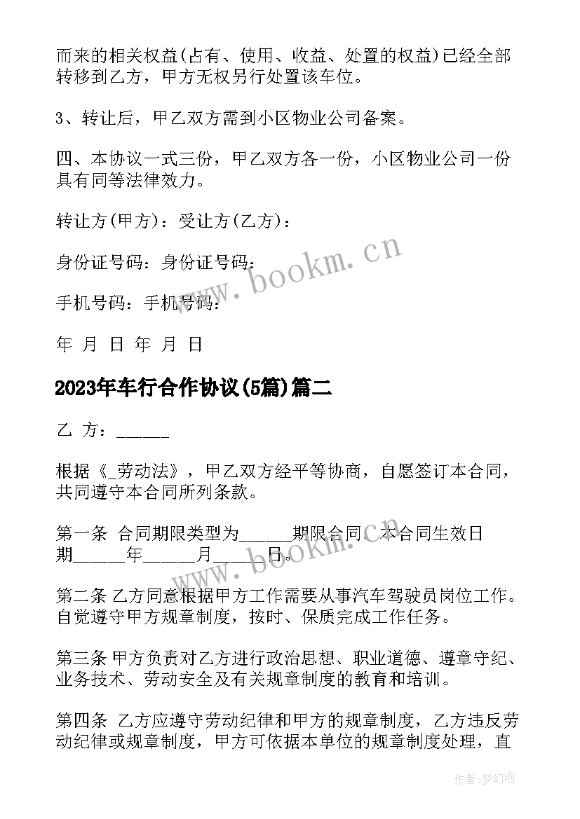 最新车行合作协议(通用5篇)