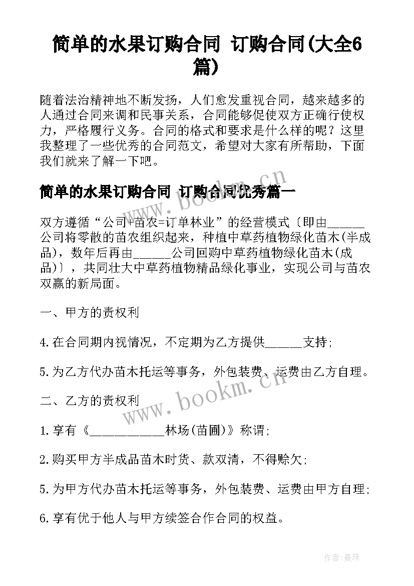 简单的水果订购合同 订购合同(大全6篇)