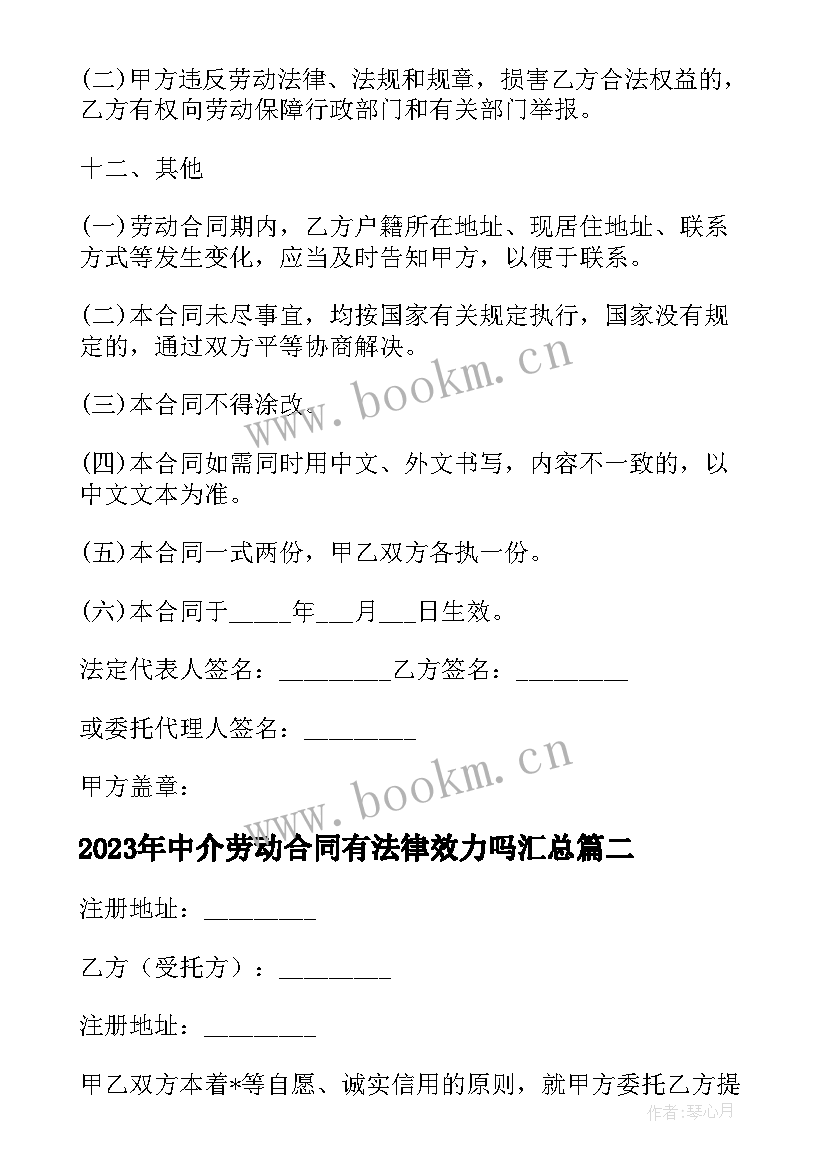 2023年中介劳动合同有法律效力吗(实用10篇)