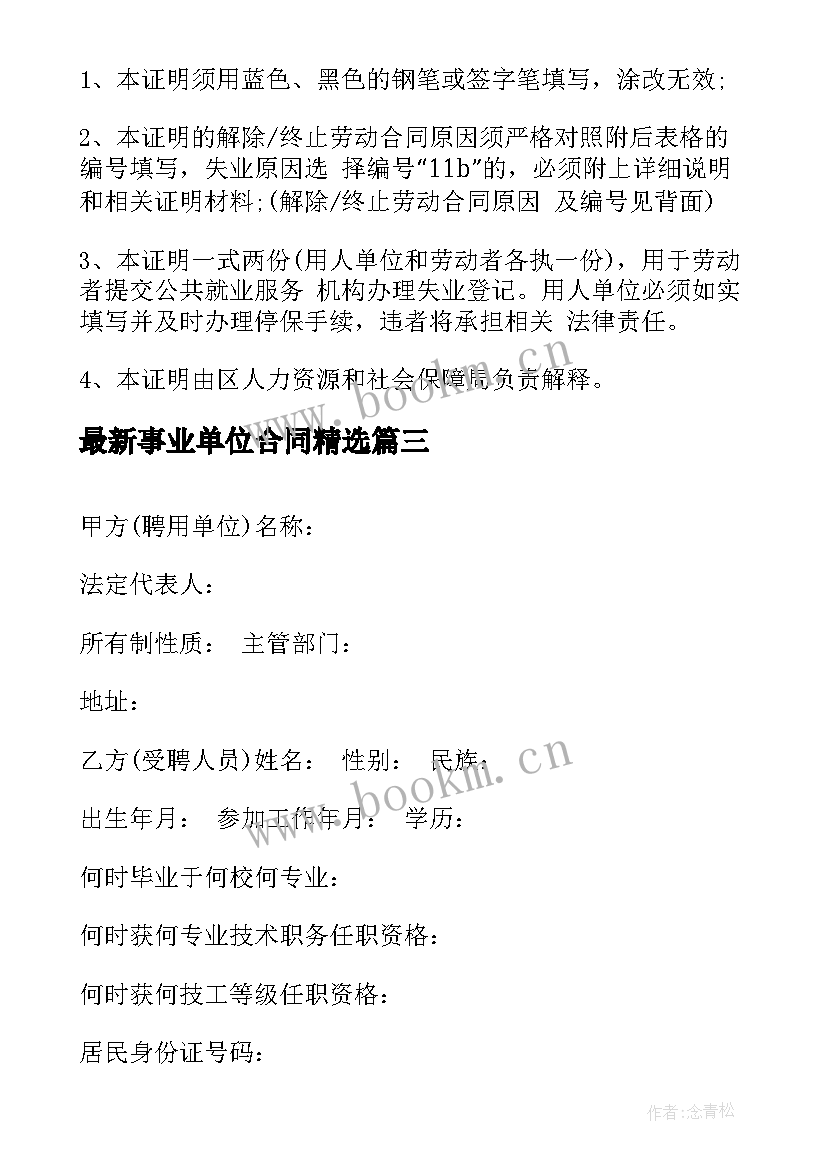 事业单位合同(大全7篇)