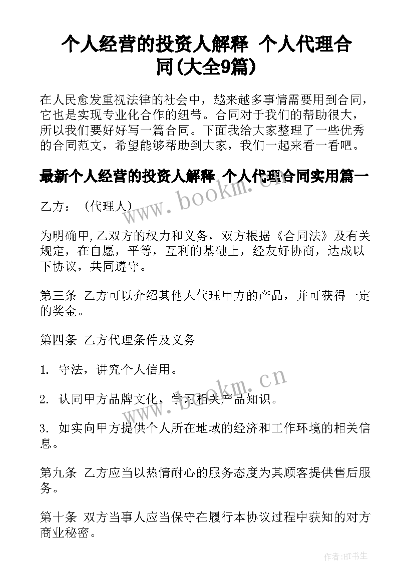 个人经营的投资人解释 个人代理合同(大全9篇)