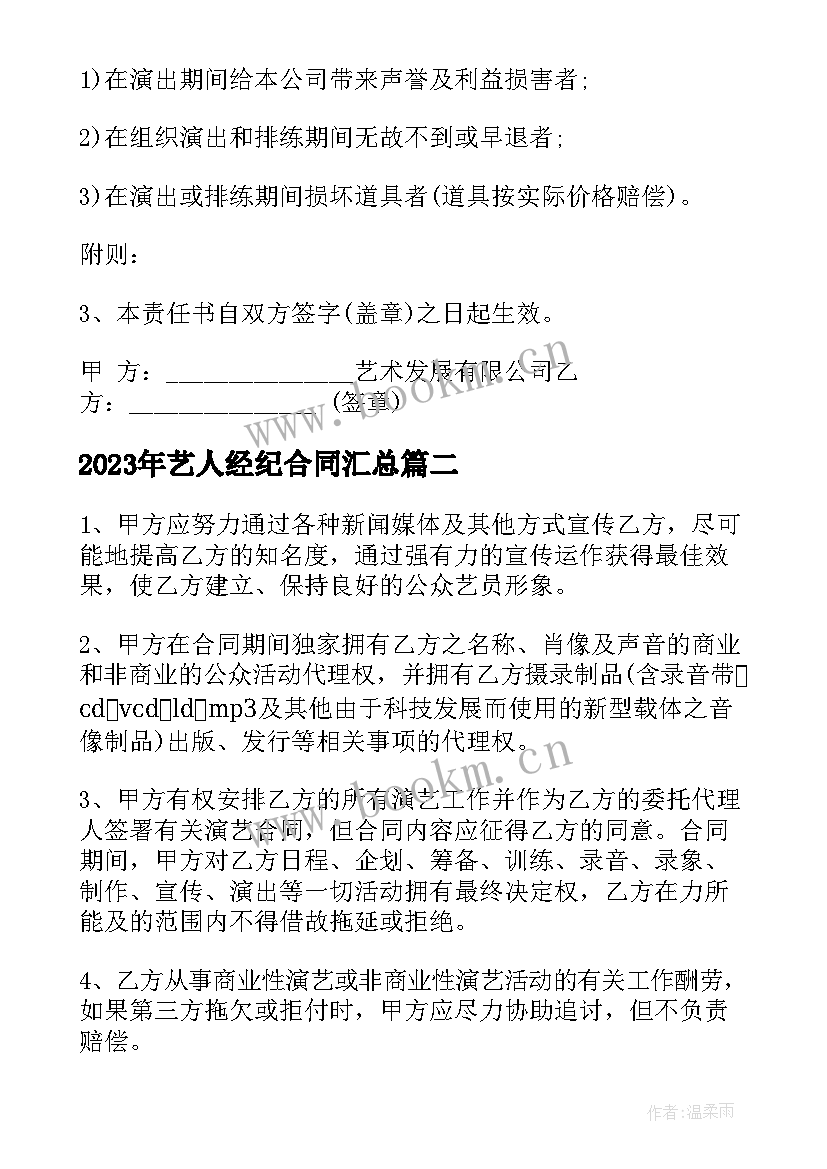 最新艺人经纪合同(优质8篇)