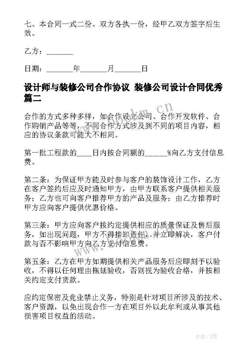 最新设计师与装修公司合作协议 装修公司设计合同(通用7篇)