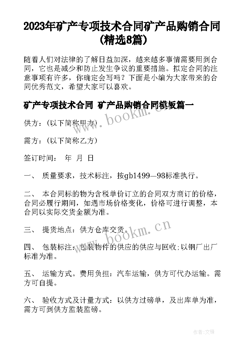 2023年矿产专项技术合同 矿产品购销合同(精选8篇)