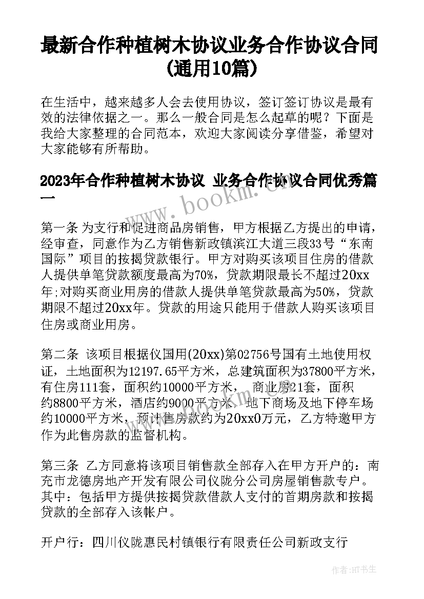 最新合作种植树木协议 业务合作协议合同(通用10篇)