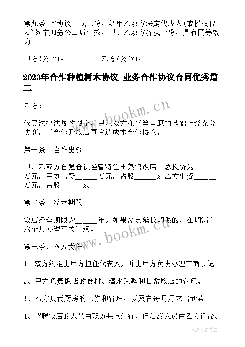 最新合作种植树木协议 业务合作协议合同(通用10篇)