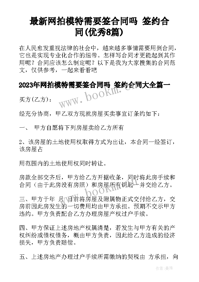 最新网拍模特需要签合同吗 签约合同(优秀8篇)