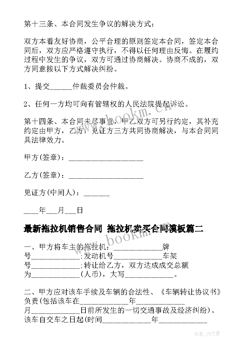 2023年拖拉机销售合同 拖拉机卖买合同(大全9篇)