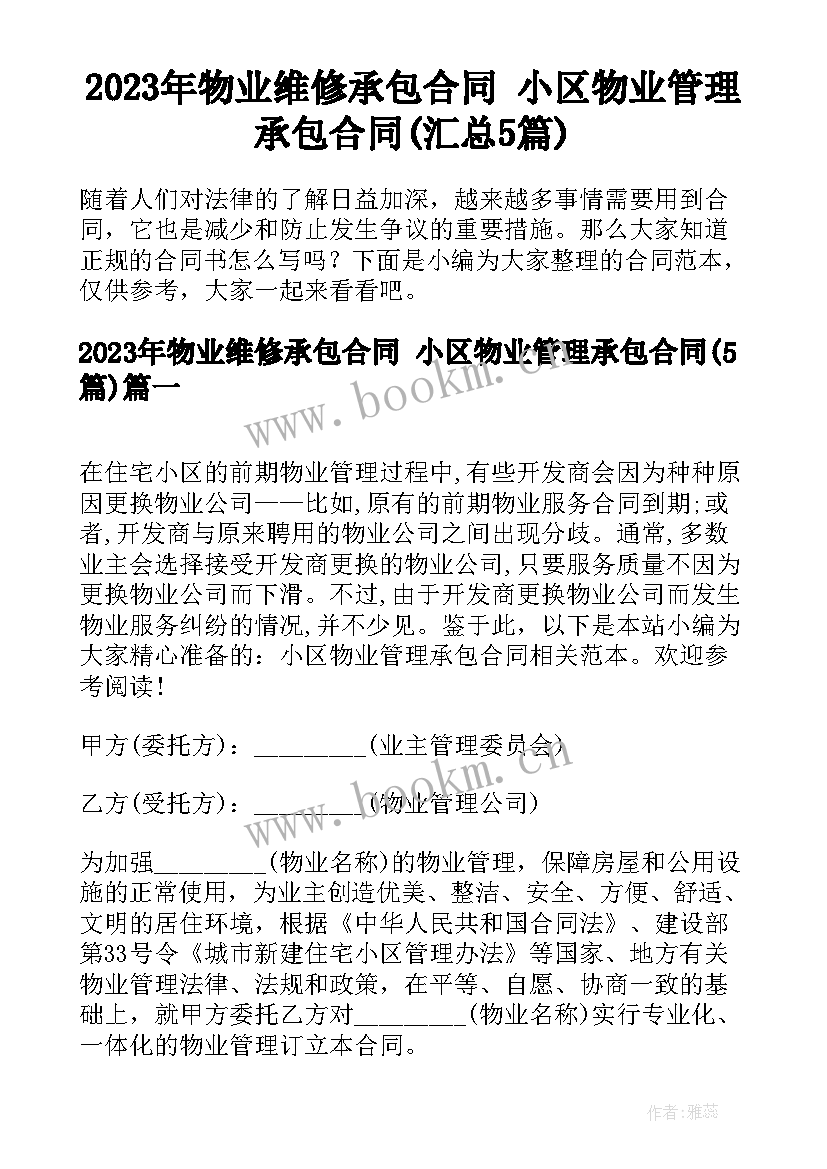 2023年物业维修承包合同 小区物业管理承包合同(汇总5篇)