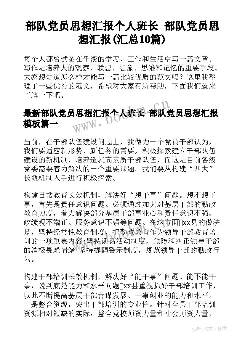 部队党员思想汇报个人班长 部队党员思想汇报(汇总10篇)