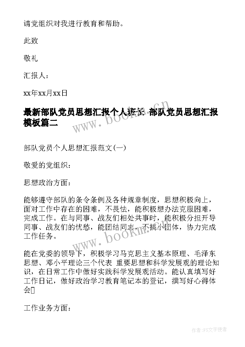 部队党员思想汇报个人班长 部队党员思想汇报(汇总10篇)