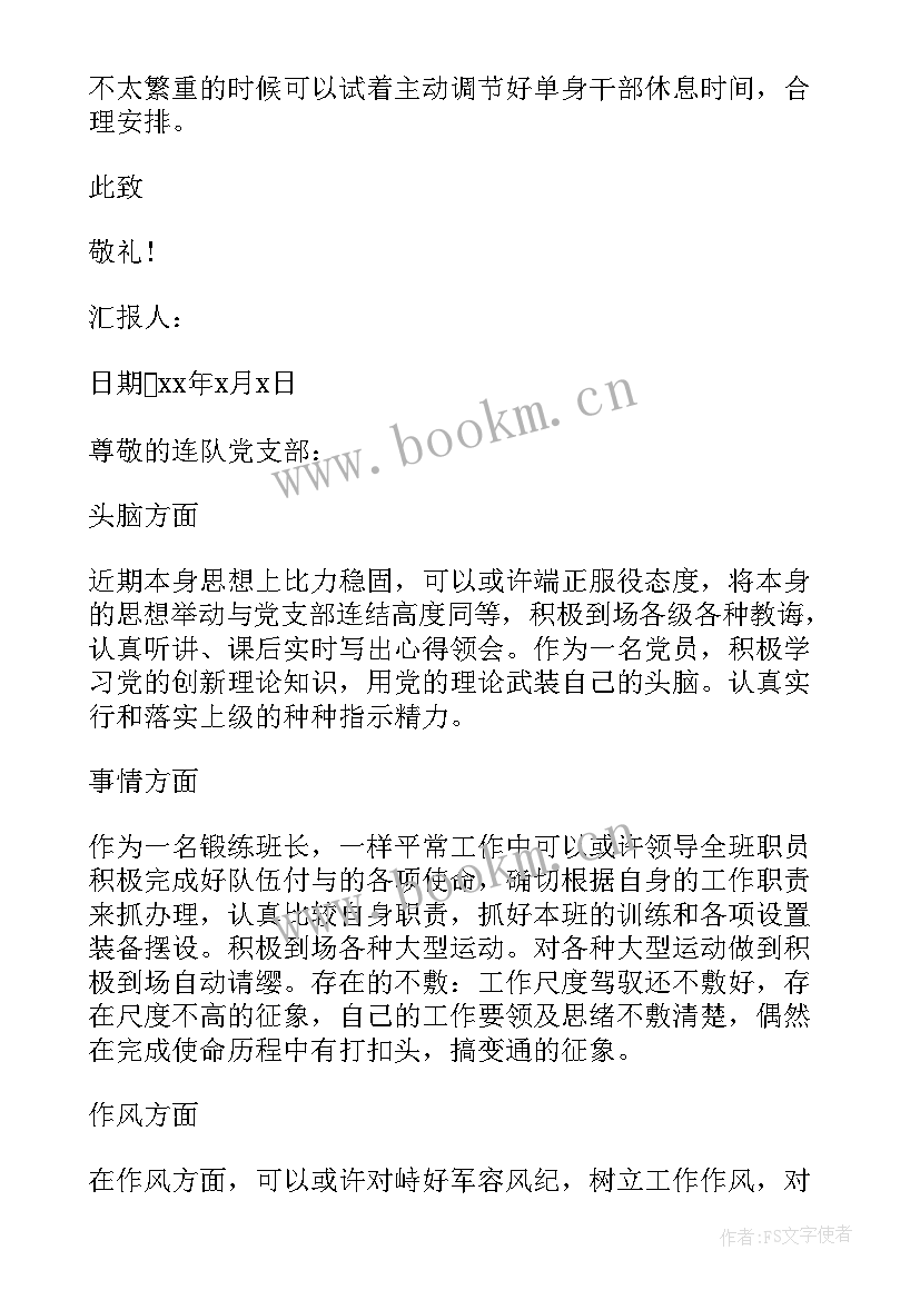 部队党员思想汇报个人班长 部队党员思想汇报(汇总10篇)