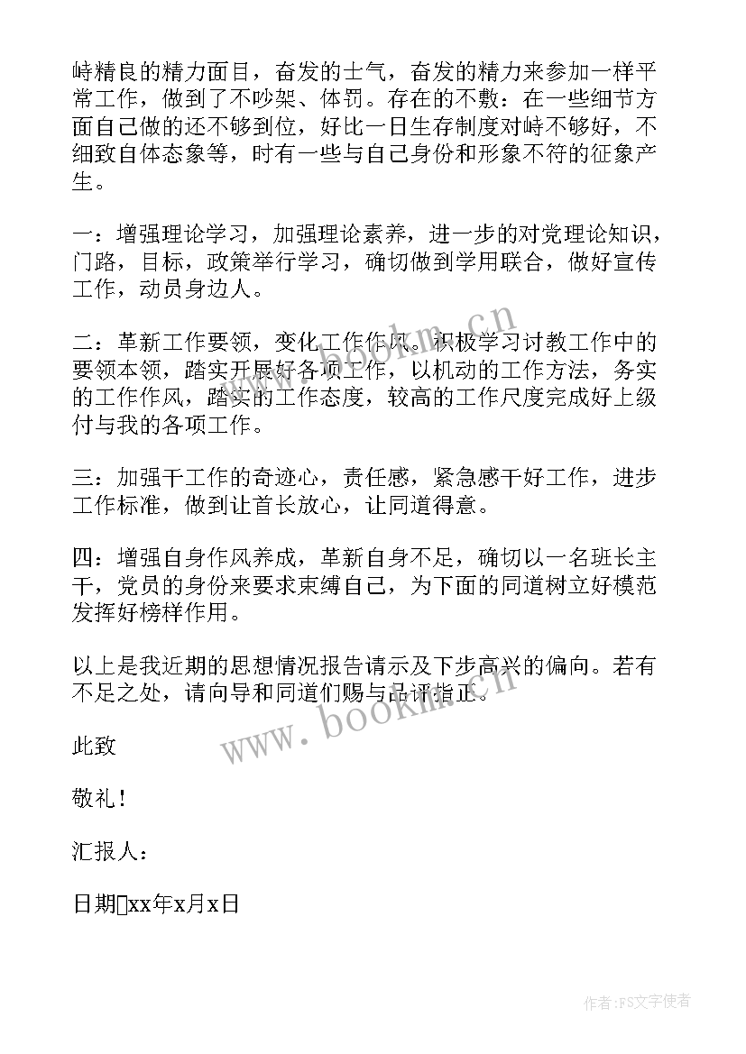 部队党员思想汇报个人班长 部队党员思想汇报(汇总10篇)