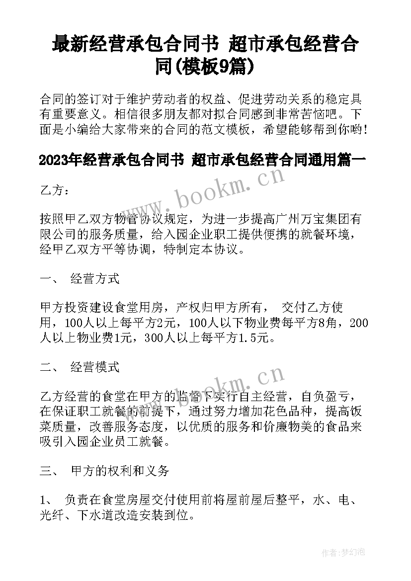 最新经营承包合同书 超市承包经营合同(模板9篇)