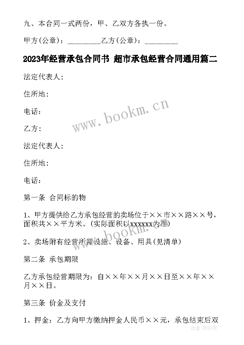 最新经营承包合同书 超市承包经营合同(模板9篇)