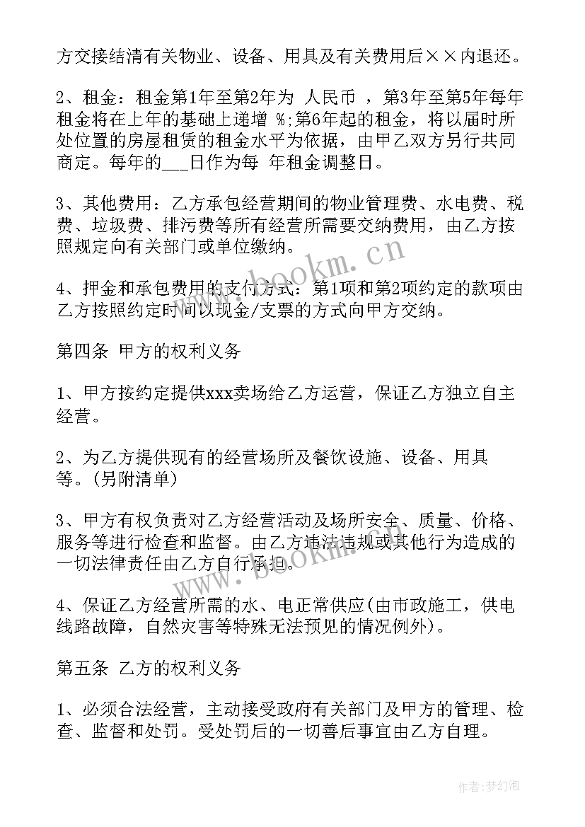 最新经营承包合同书 超市承包经营合同(模板9篇)