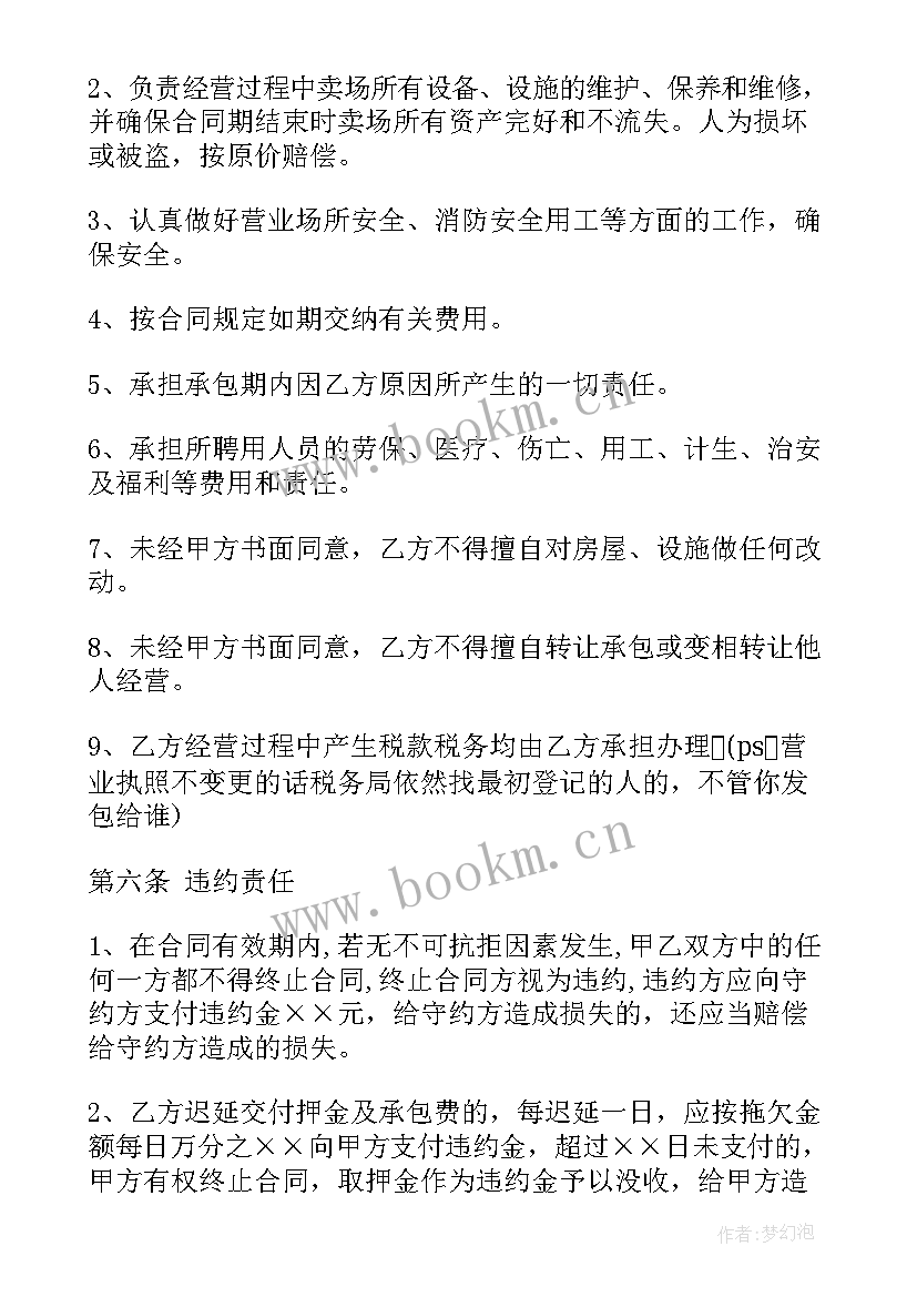 最新经营承包合同书 超市承包经营合同(模板9篇)