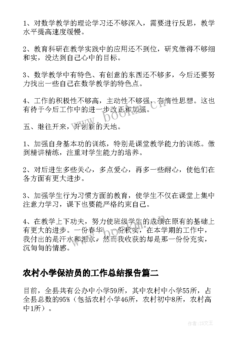 农村小学保洁员的工作总结报告(通用8篇)