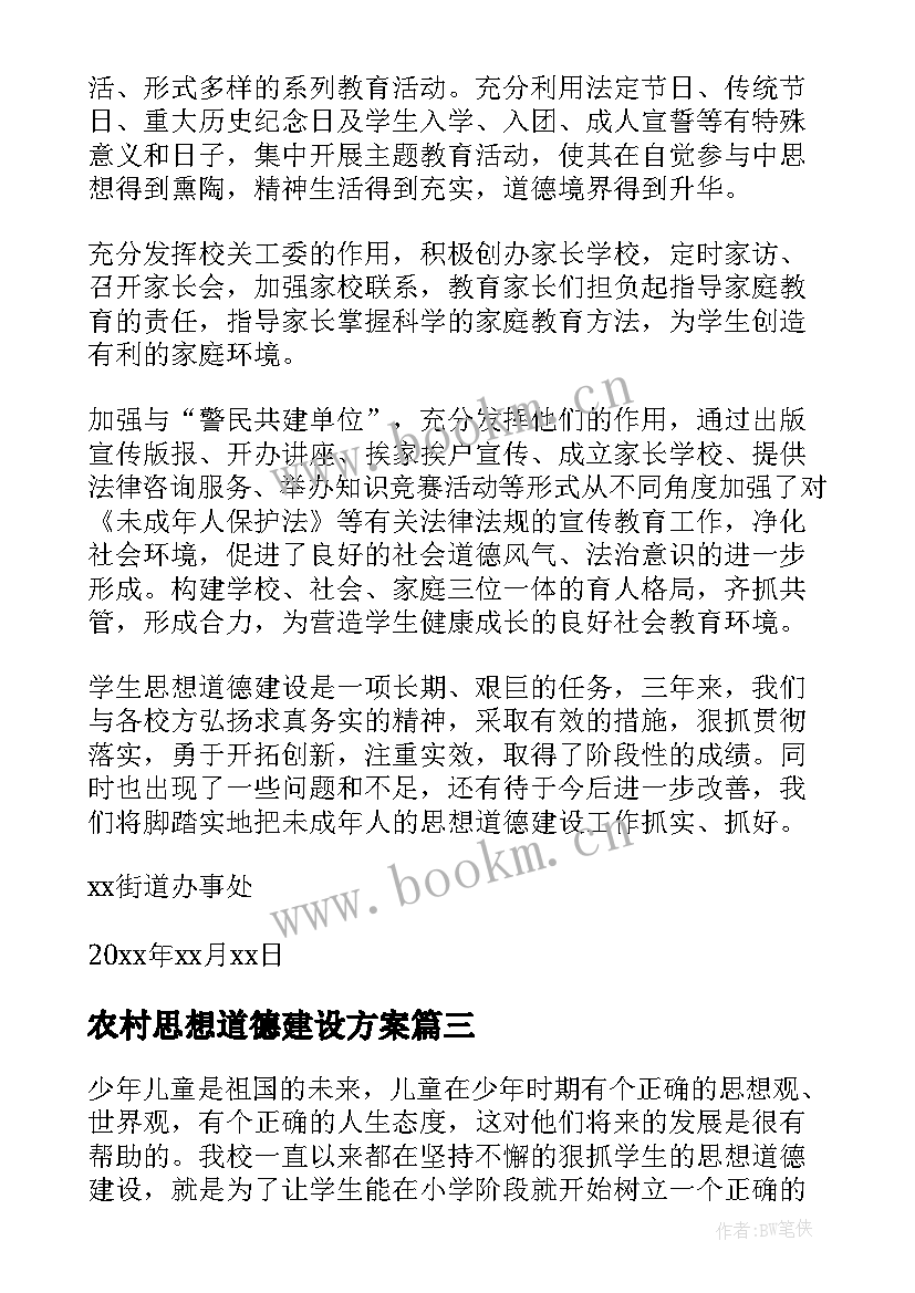 2023年农村思想道德建设方案(大全5篇)