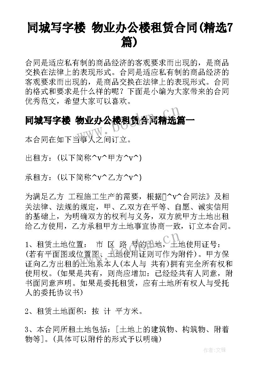 同城写字楼 物业办公楼租赁合同(精选7篇)