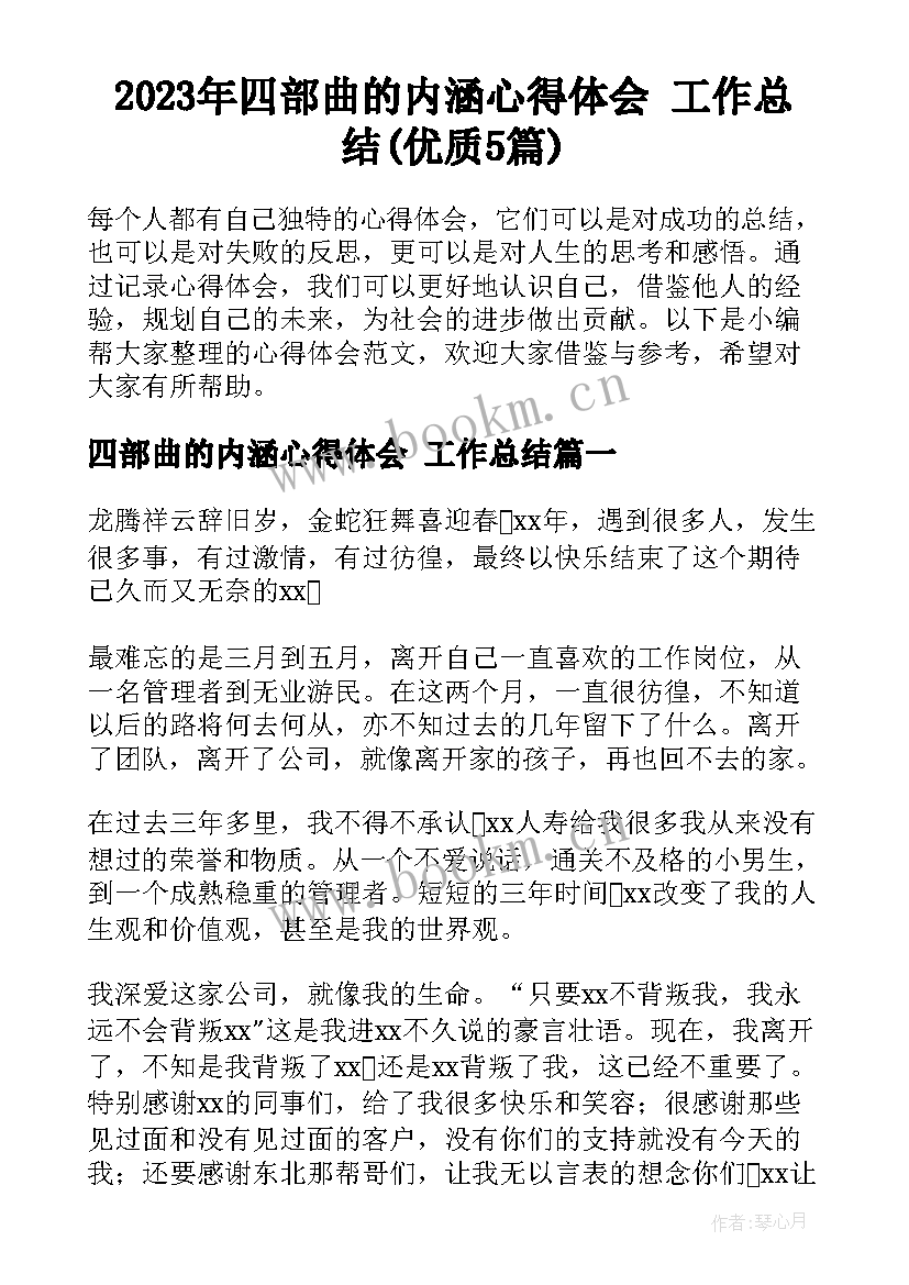 2023年四部曲的内涵心得体会 工作总结(优质5篇)