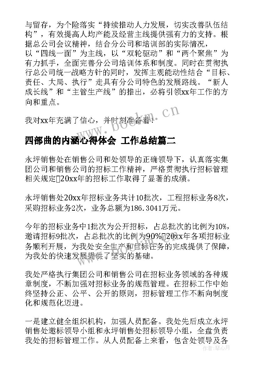 2023年四部曲的内涵心得体会 工作总结(优质5篇)