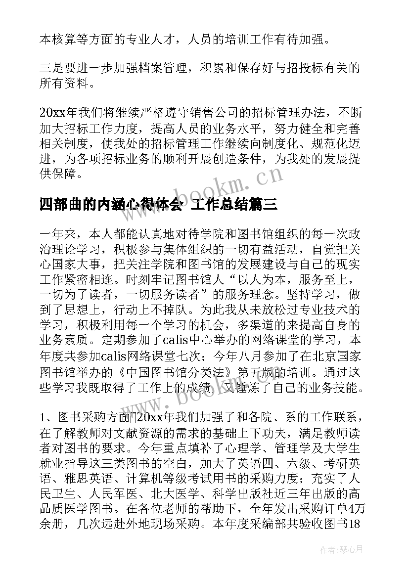 2023年四部曲的内涵心得体会 工作总结(优质5篇)