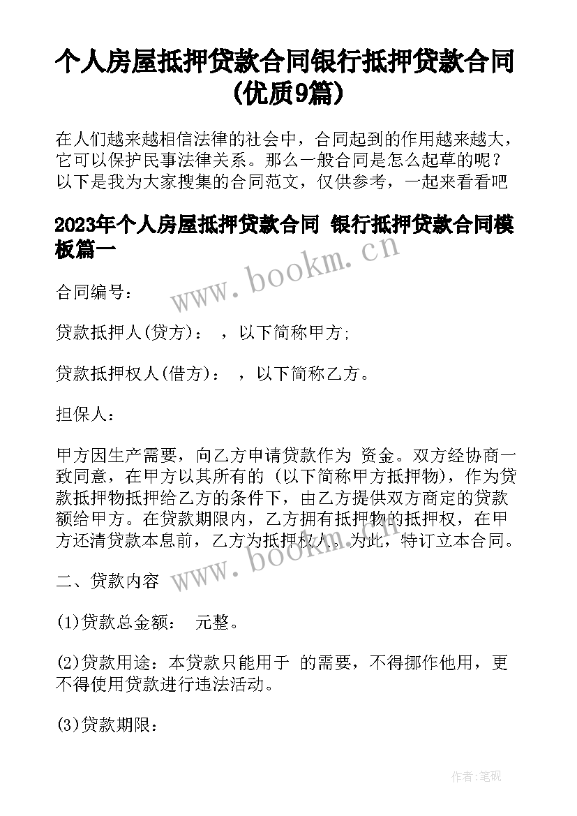 个人房屋抵押贷款合同 银行抵押贷款合同(优质9篇)