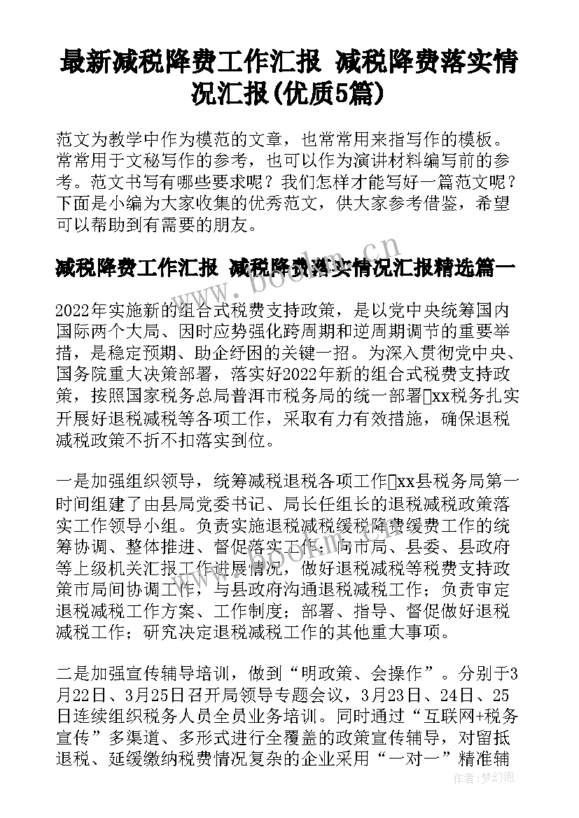 最新减税降费工作汇报 减税降费落实情况汇报(优质5篇)