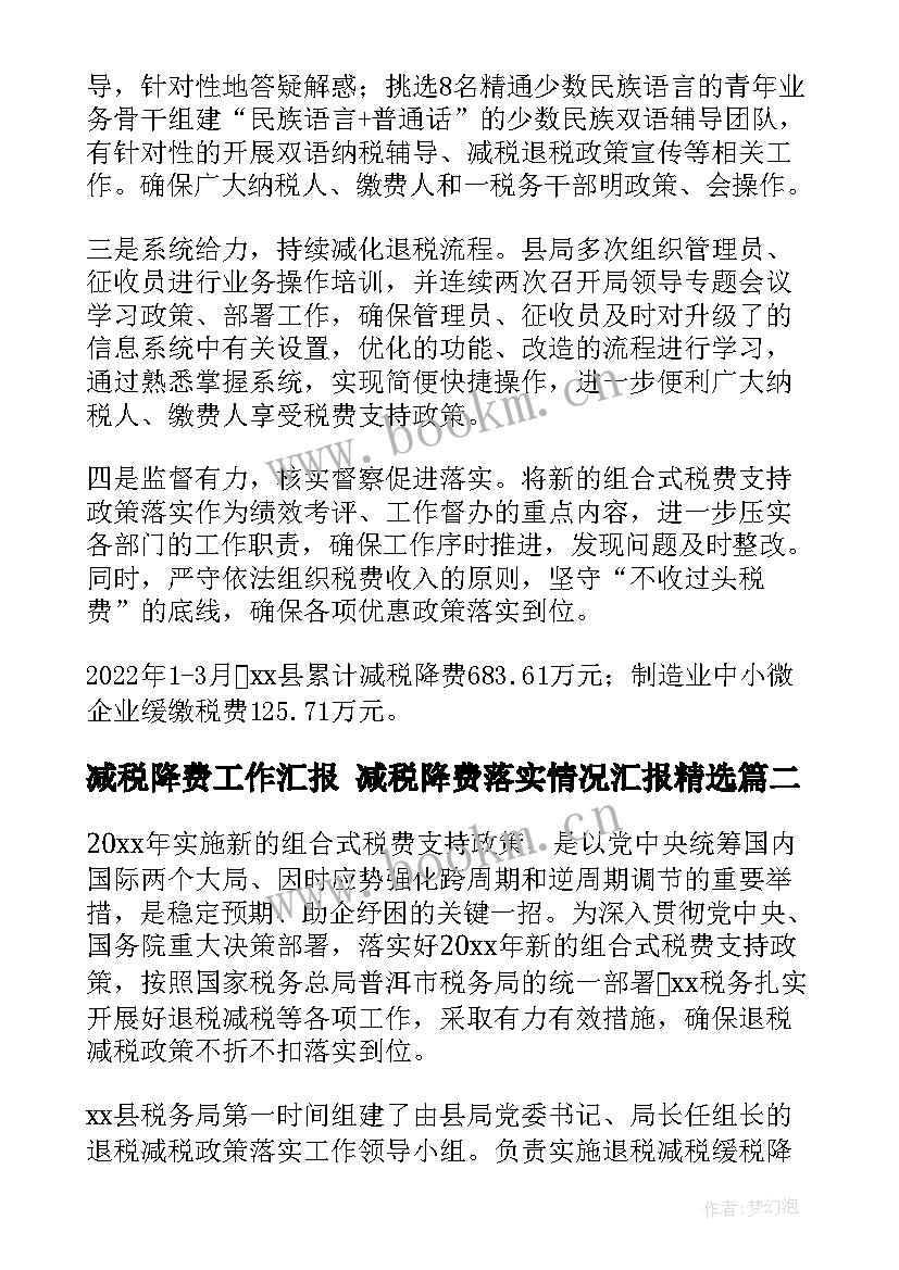 最新减税降费工作汇报 减税降费落实情况汇报(优质5篇)