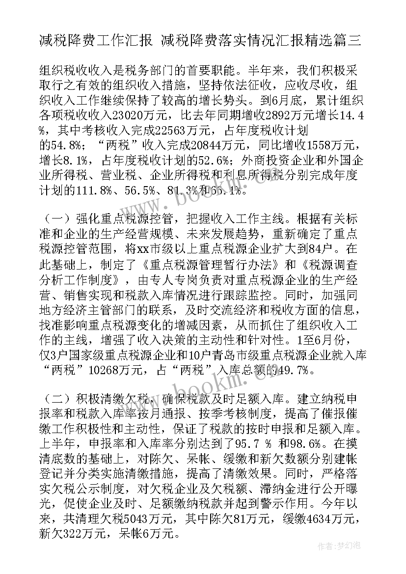 最新减税降费工作汇报 减税降费落实情况汇报(优质5篇)