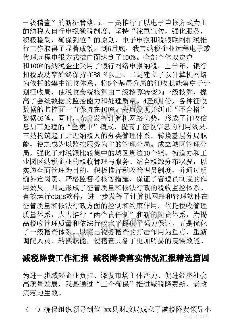 最新减税降费工作汇报 减税降费落实情况汇报(优质5篇)