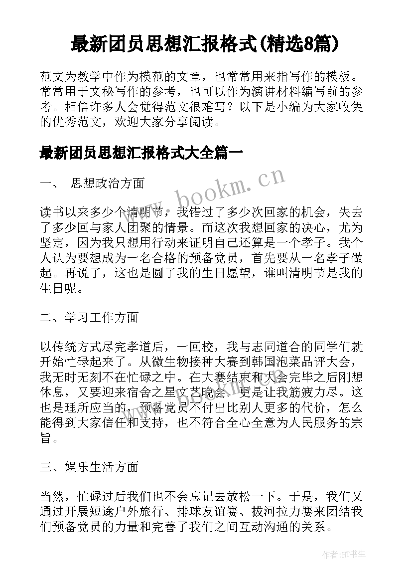 最新团员思想汇报格式(精选8篇)