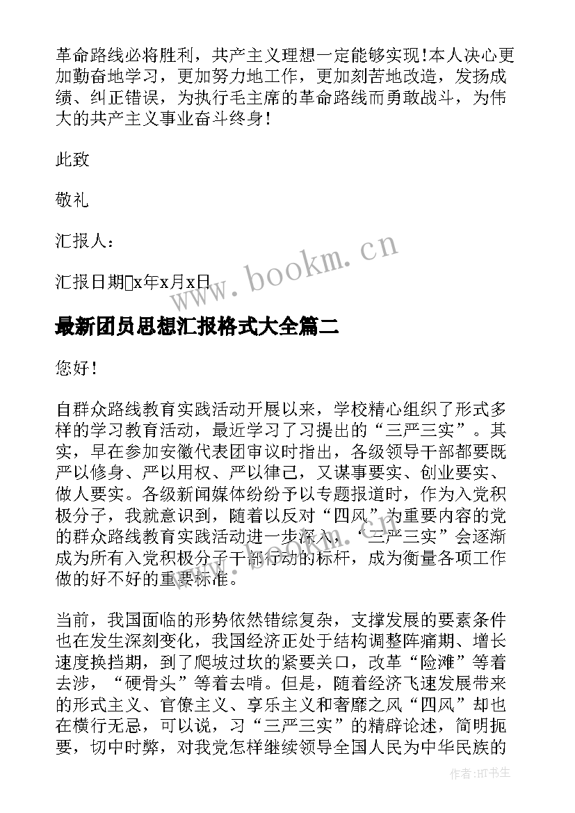 最新团员思想汇报格式(精选8篇)