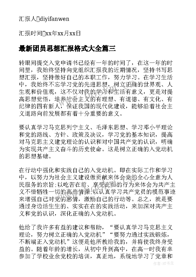 最新团员思想汇报格式(精选8篇)