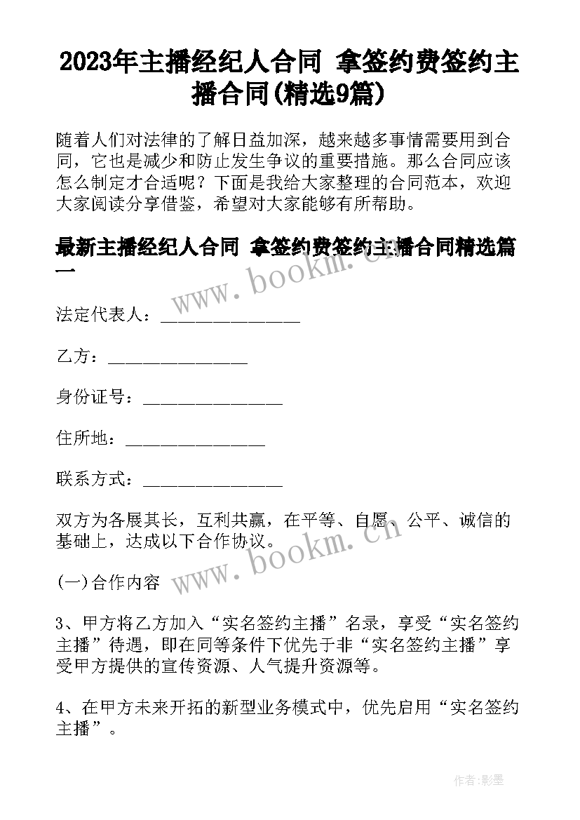 2023年主播经纪人合同 拿签约费签约主播合同(精选9篇)