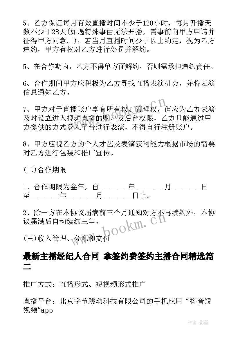 2023年主播经纪人合同 拿签约费签约主播合同(精选9篇)