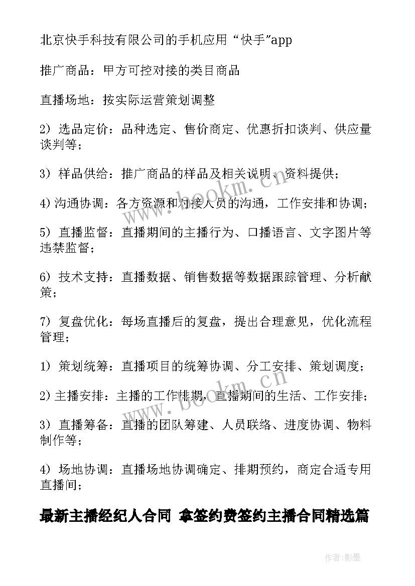 2023年主播经纪人合同 拿签约费签约主播合同(精选9篇)