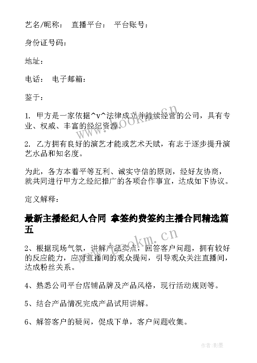 2023年主播经纪人合同 拿签约费签约主播合同(精选9篇)