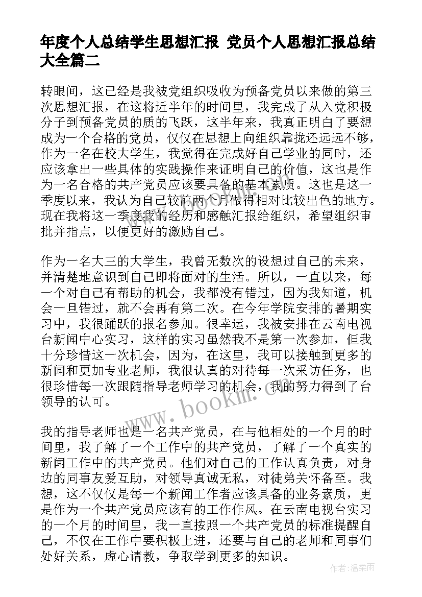 年度个人总结学生思想汇报 党员个人思想汇报总结(优质7篇)