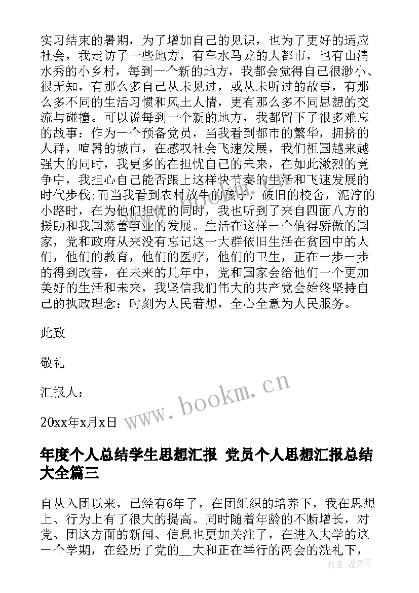 年度个人总结学生思想汇报 党员个人思想汇报总结(优质7篇)